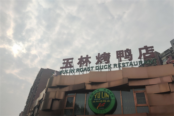 玉林烤鸭店