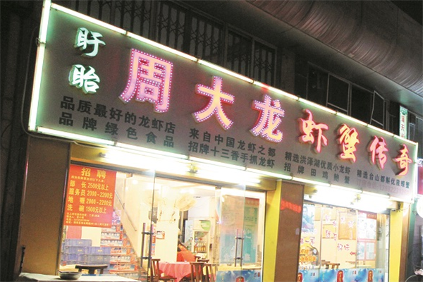 周大龙虾蟹传奇