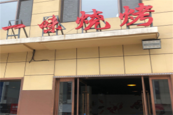一味烧烤