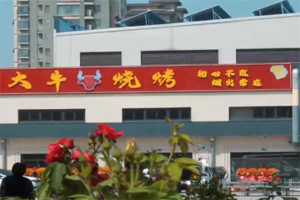 大牛烧烤