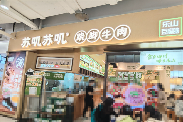 苏叽苏叽跷脚牛肉 苏叽苏叽跷脚牛肉