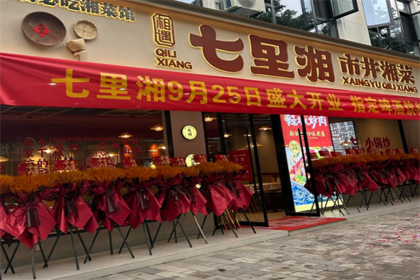 七里湘湘菜馆