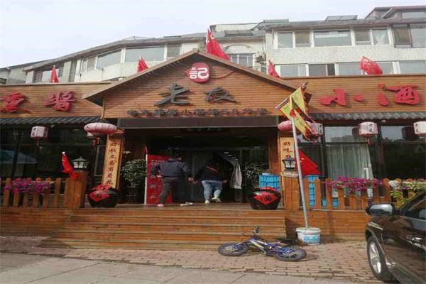 老友记熏酱小酒馆 老友记熏酱小酒馆