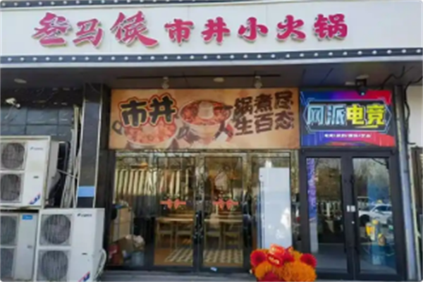 叁马侯·市井小火锅 叁马侯·市井小火锅