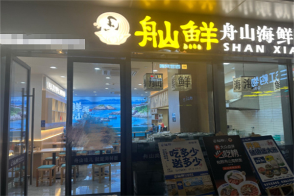 舢鲜舟山海鲜面