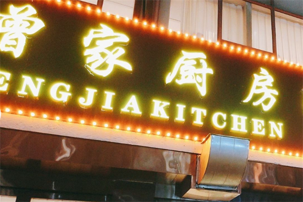 曾家厨房 曾家厨房