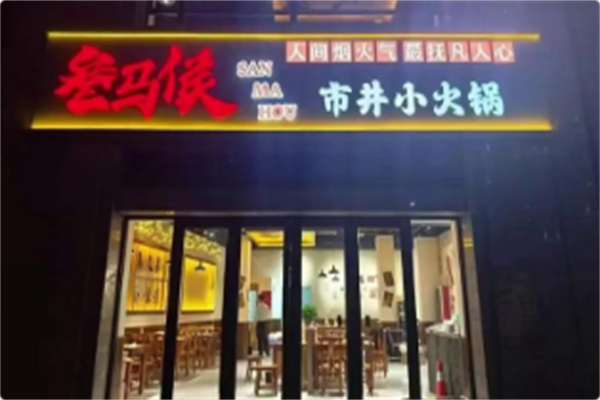 叁马侯·市井小火锅 叁马侯·市井小火锅