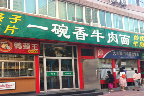 一碗香牛肉面 一碗香牛肉面