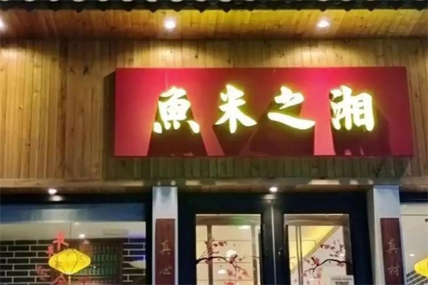 渔米之湘 渔米之湘