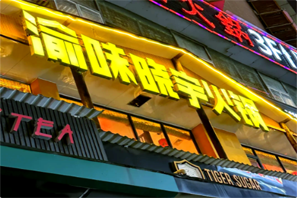 渝味晓宇 渝味晓宇