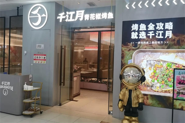 千江月青花椒烤鱼