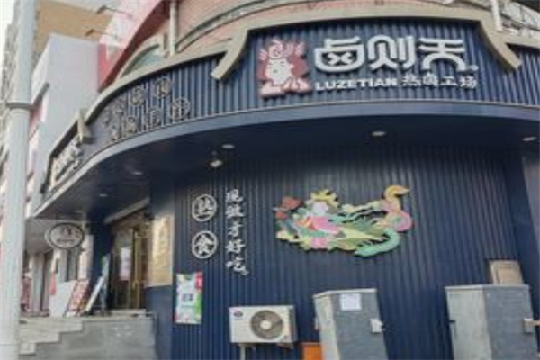 卤则天热卤工场