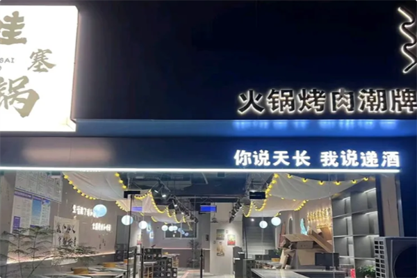 哇塞锅火锅烤肉潮牌店 哇塞锅火锅烤肉潮牌店
