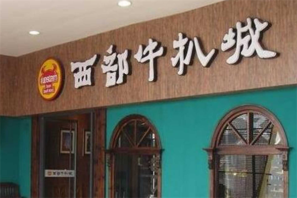西部牛扒城