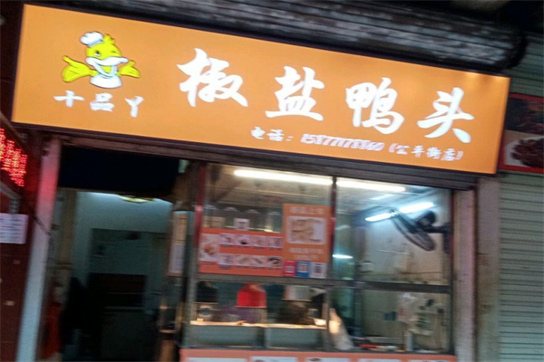 十品丫椒盐鸭头