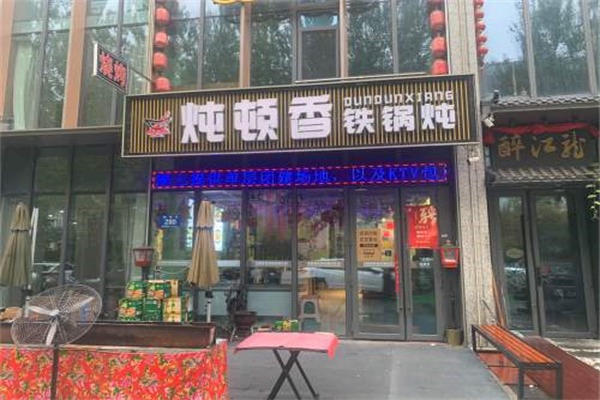 炖顿香铁锅炖