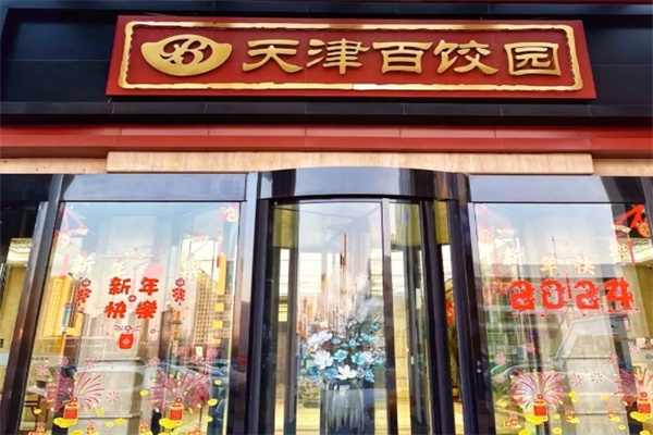 百饺园 百饺园