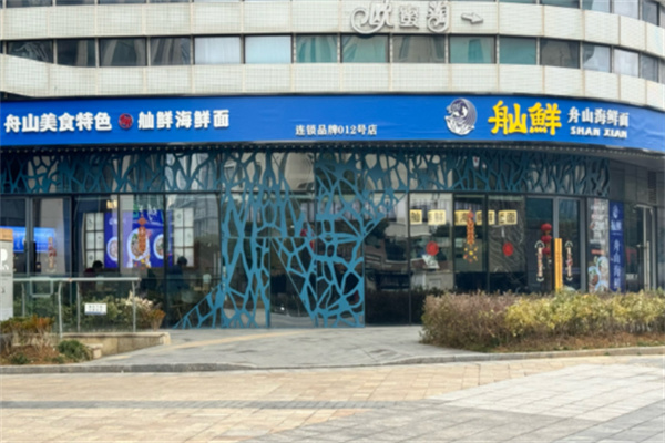 舢鲜舟山海鲜面
