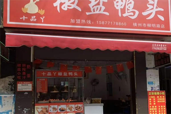 十品丫椒盐鸭头