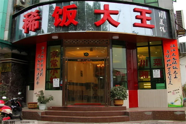 稀饭大王 稀饭大王