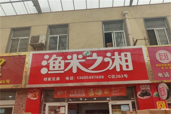 渔米之湘 渔米之湘