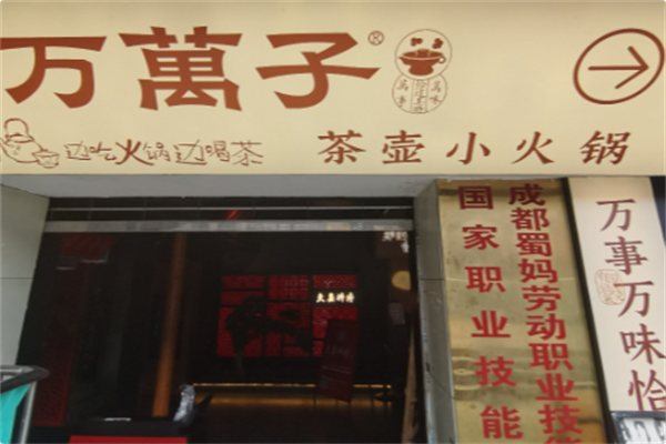 万万子•茶壶小火锅 万万子•茶壶小火锅