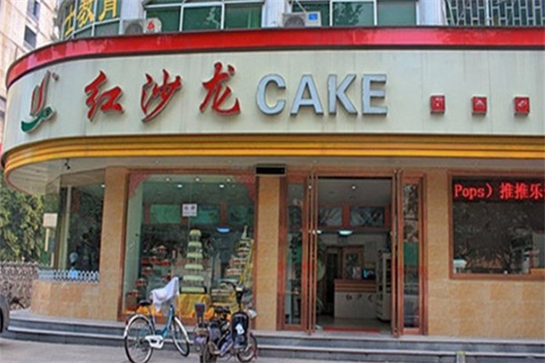 红沙龙蛋糕 红沙龙蛋糕