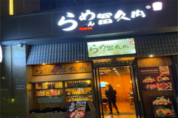 冨久内拉面 冨久内拉面