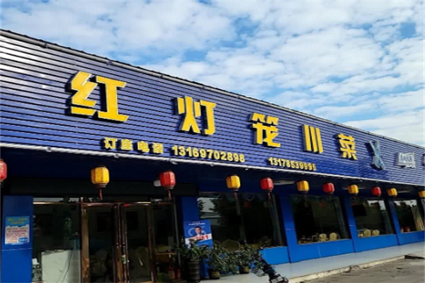 红灯笼川菜馆