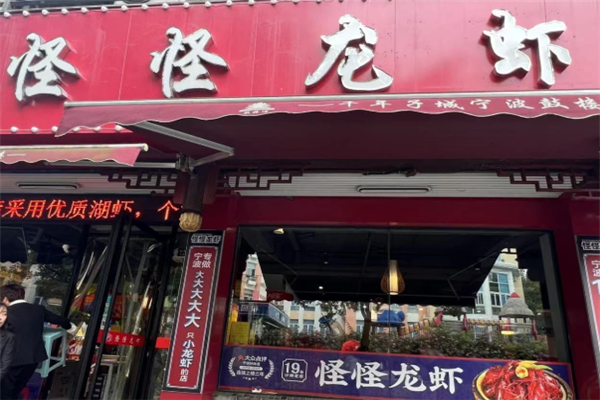 怪怪龙虾 怪怪龙虾