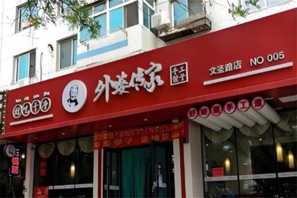 外婆传家手工饺子