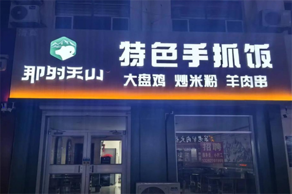 那时天山新疆手抓饭 那时天山新疆手抓饭