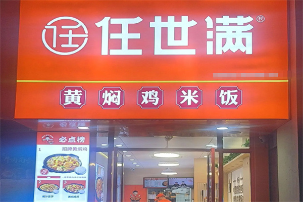 任世满黄焖鸡米饭 任世满黄焖鸡米饭