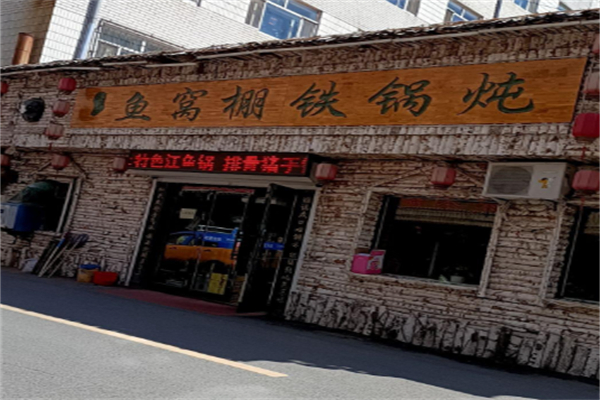 鱼窝棚铁锅炖