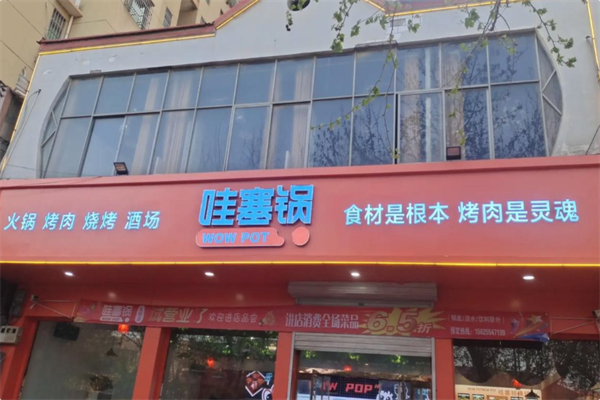 哇塞锅火锅烤肉潮牌店 哇塞锅火锅烤肉潮牌店