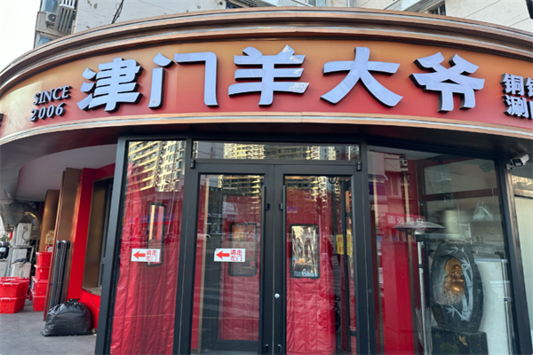 津门羊大爷·铜锅涮肉
