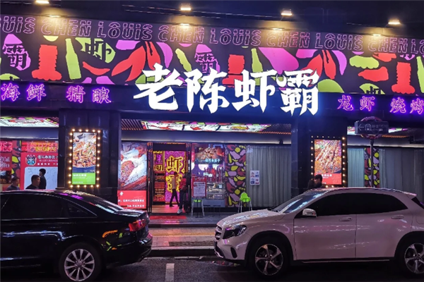 老陈虾霸 老陈虾霸