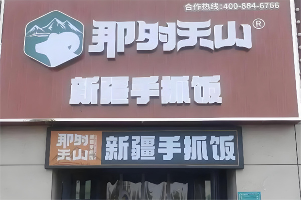 那时天山新疆手抓饭 那时天山新疆手抓饭