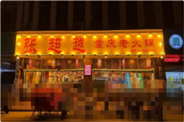 张超越重庆老火锅 张超越重庆老火锅