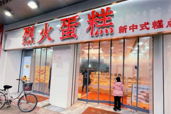 烈火蛋糕 烈火蛋糕