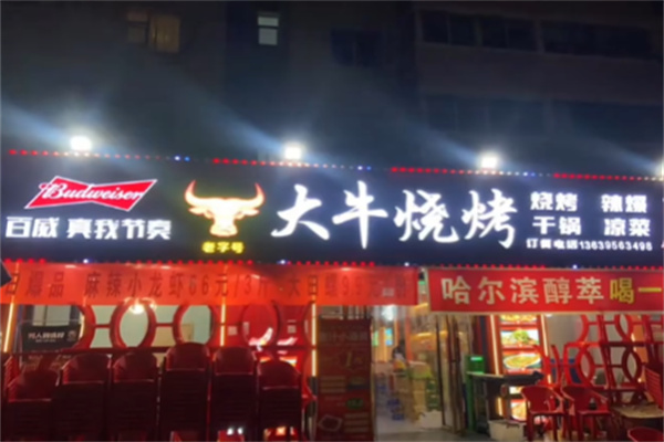 大牛烧烤