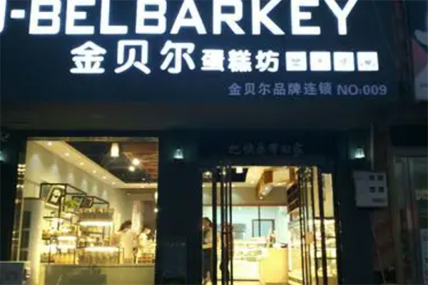 金贝尔蛋糕 金贝尔蛋糕