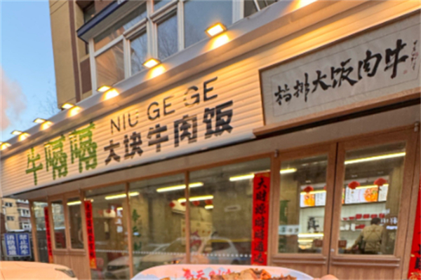 牛嗝嗝大块牛肉饭