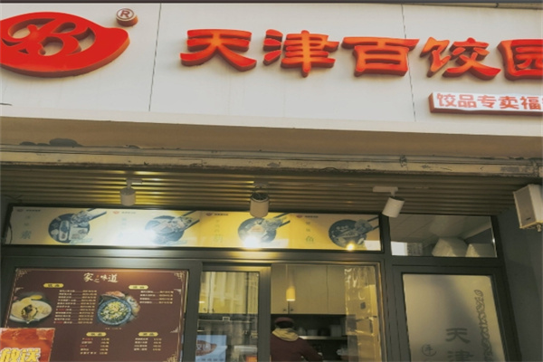 百饺园 百饺园
