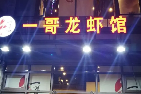 一哥龙虾馆 一哥龙虾馆