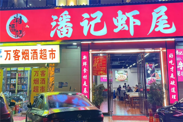 潘记虾尾 潘记虾尾