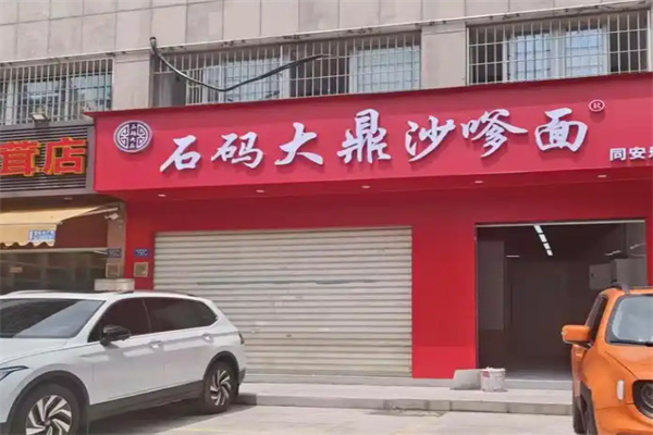 石码大鼎沙嗲面 石码大鼎沙嗲面