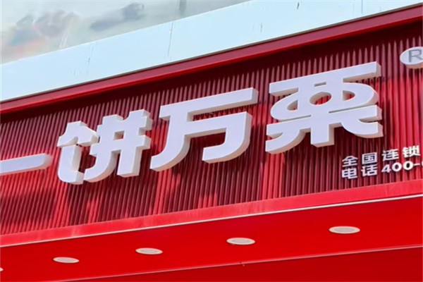 一饼万栗糕点店 一饼万栗糕点店