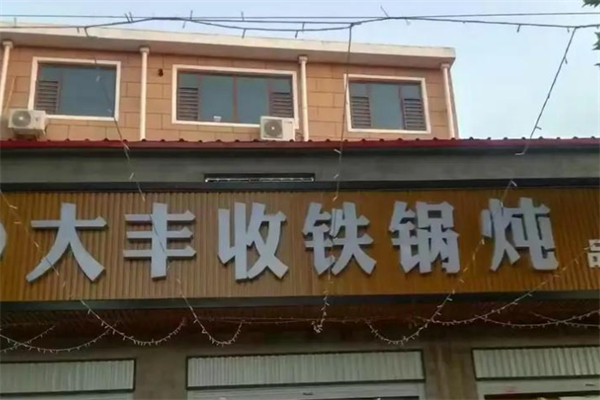 大丰收铁锅炖 大丰收铁锅炖