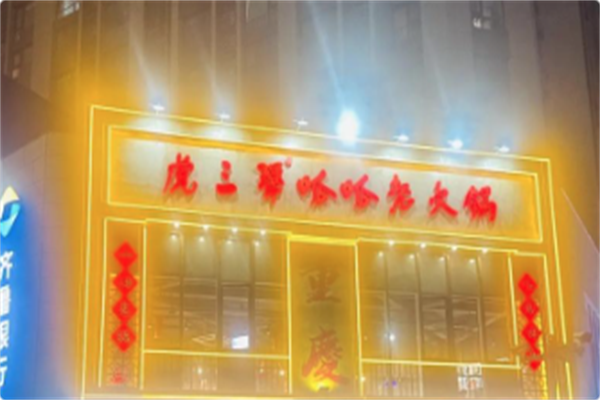 虎三犟·呱呱老火锅